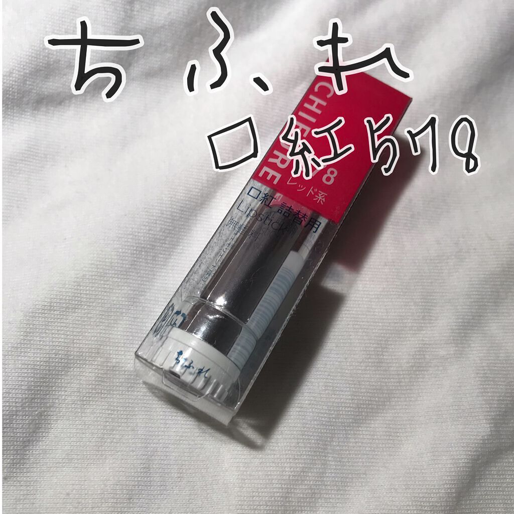 口紅（詰替用）/ちふれ/口紅を使ったクチコミ（1枚目）