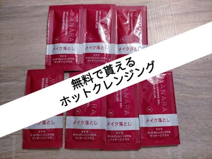 ホットクレンジングゲル マッサージプラス/マナラ/クレンジングジェルを使ったクチコミ(1枚目)