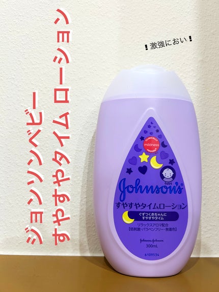 ジョンソン すやすやタイム ローション/ジョンソンベビー/ボディローションを使ったクチコミ(1枚目)