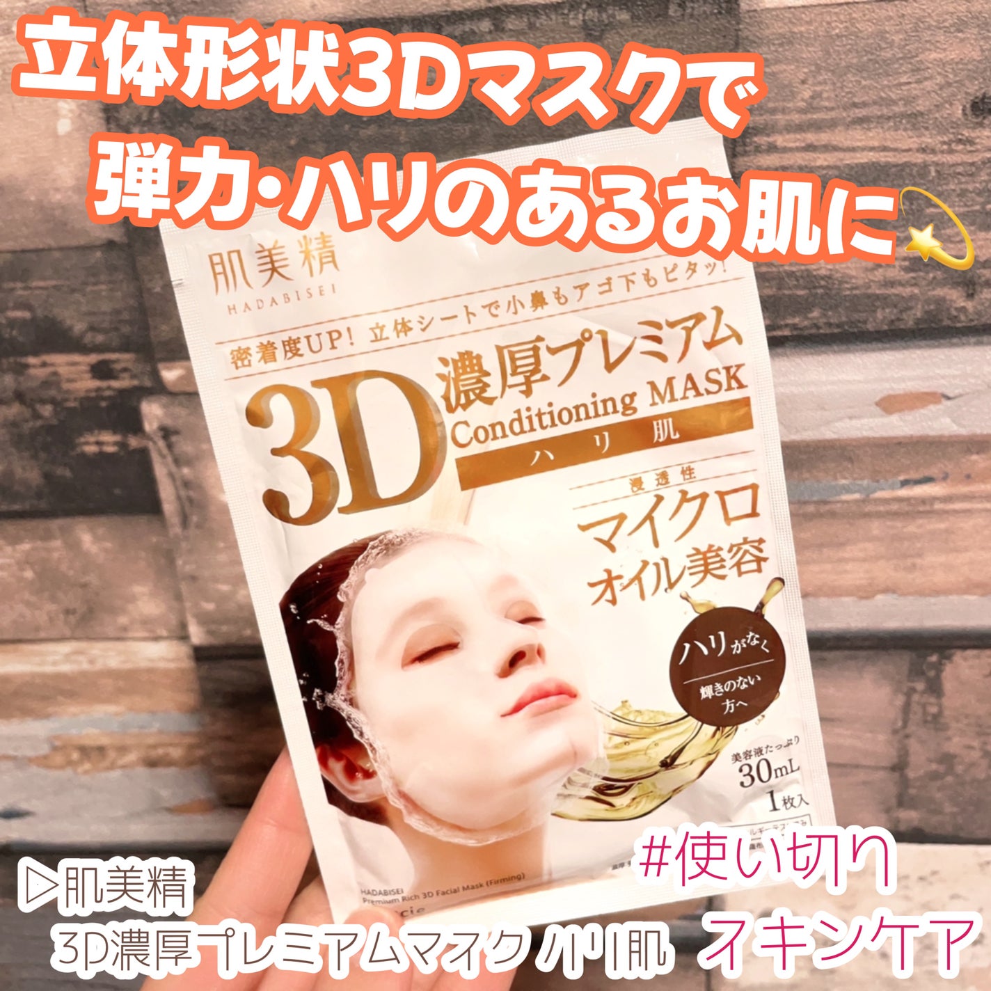 3D濃厚プレミアムマスク (ハリ肌)/肌美精/シートマスク・パックを使ったクチコミ(1枚目)