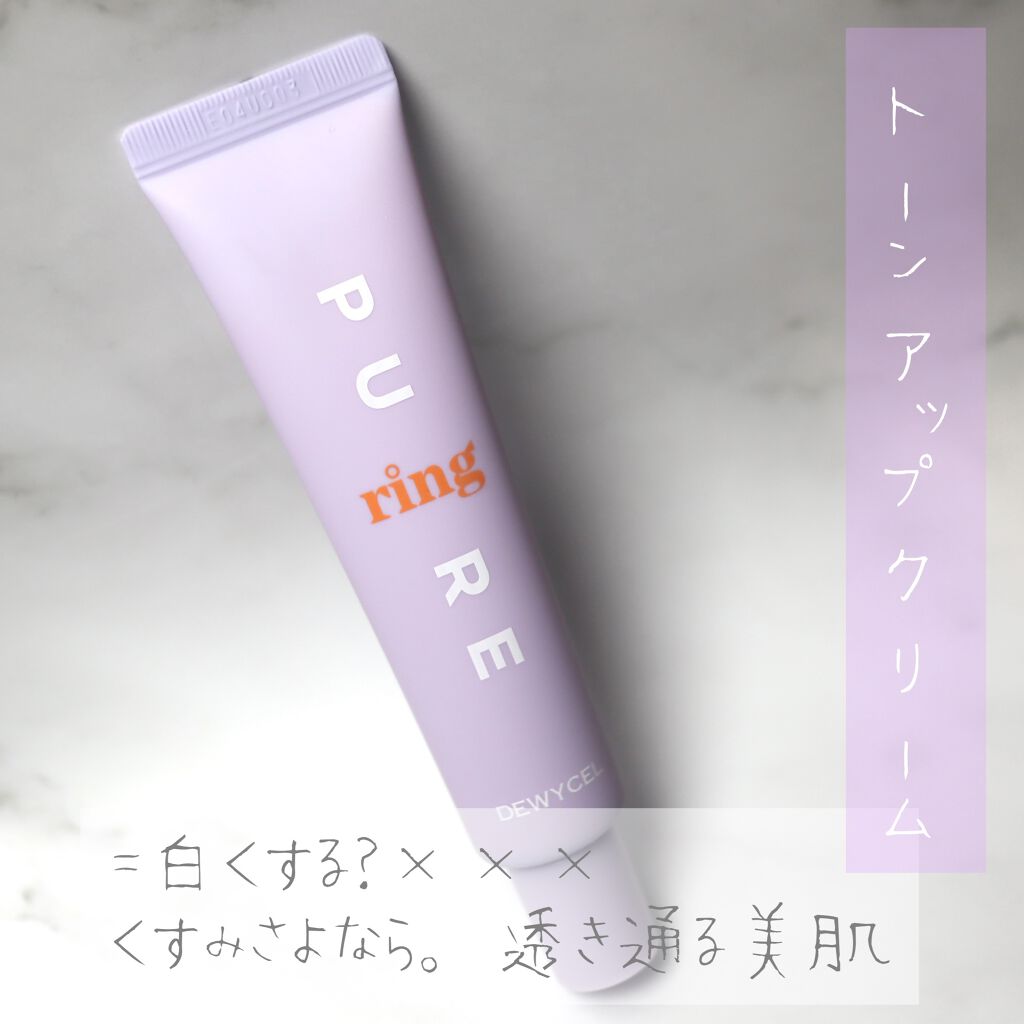 ピュアリングクリーム/DEWYCEL/化粧下地を使ったクチコミ（1枚目）