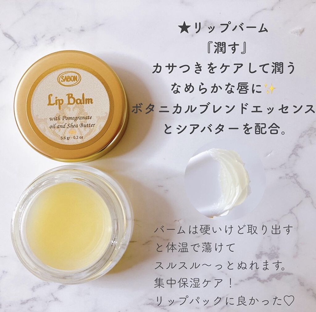 リップバーム/SABON/リップバームを使ったクチコミ（1枚目）
