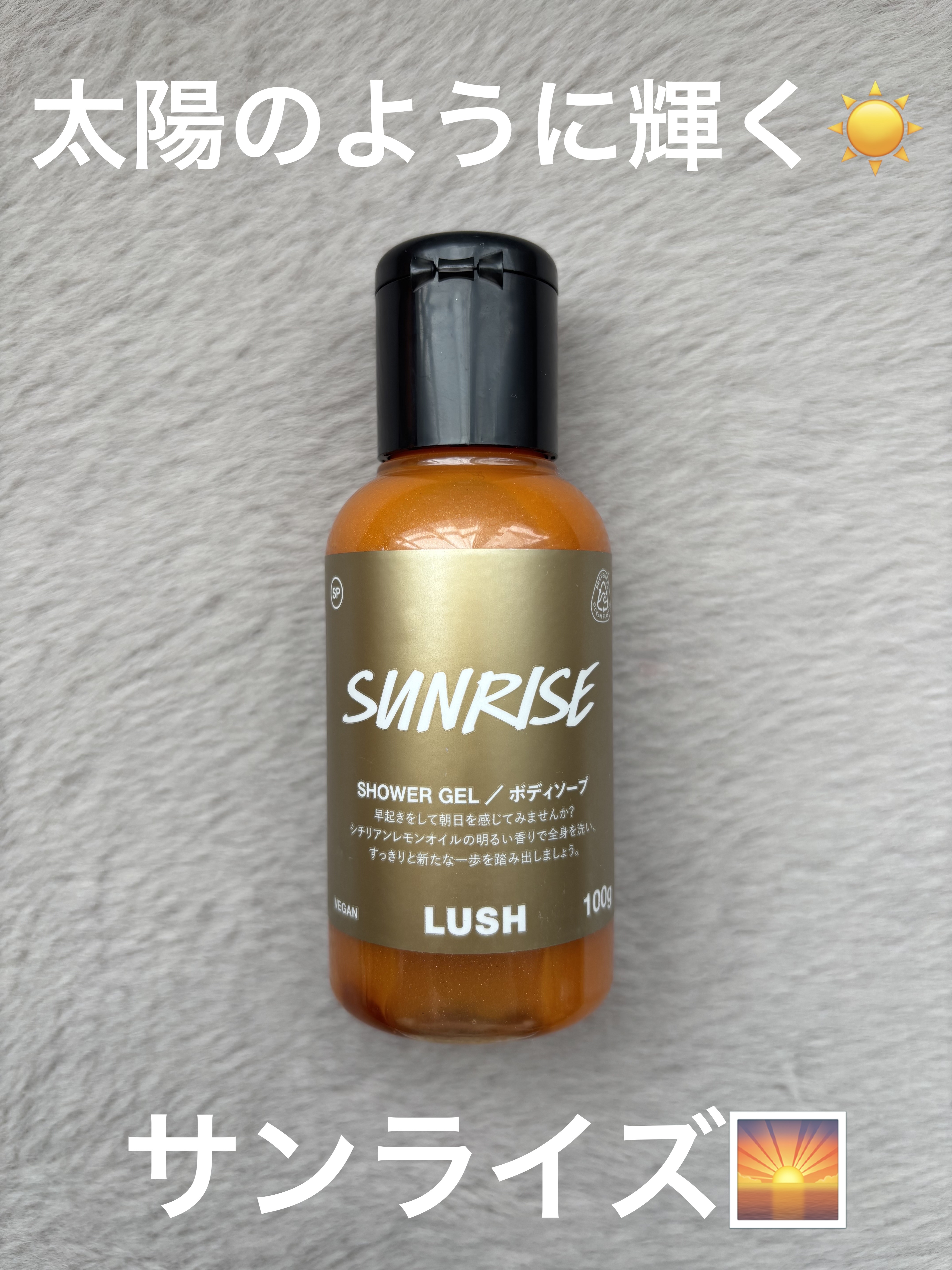 サンライズ（シャワージェル）/ラッシュ/ボディソープを使ったクチコミ（1枚目）