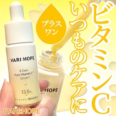 ８デイズピュアビタミンCアンプル/VARI:HOPE/美容液を使ったクチコミ（1枚目）