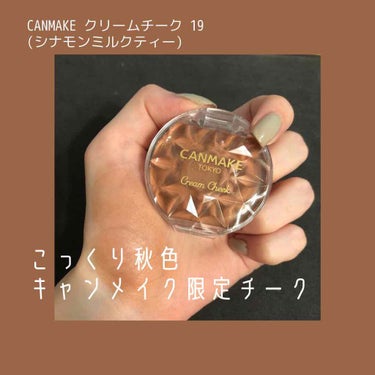 ⚪︎CANMAKE クリームチーク 19(シナモンミルクティ)

‪一見ブラウンがとても強く見えますが、ぼかすと秋らしいオレンジベージュになります！
今年っぽいトレンドど真ん中な色！！

頬に広めにつけ