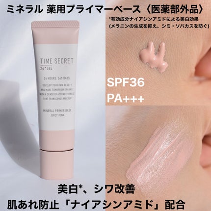 ミネラル 薬用プライマーベース/TIME SECRET/化粧下地を使ったクチコミ(2枚目)
