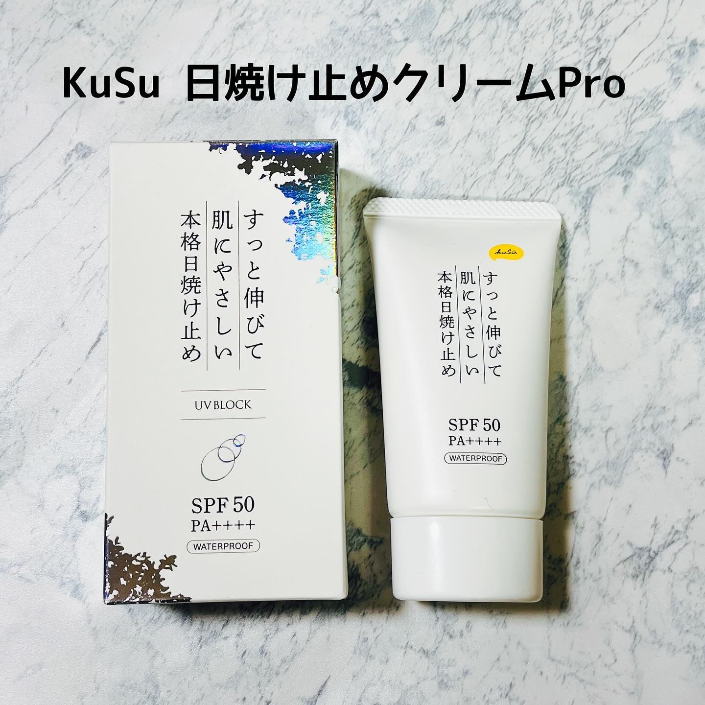 日焼け止めクリームPro/KuSu/日焼け止めクリームを使ったクチコミ（1枚目）