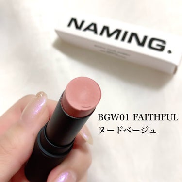 スマッジセミマットリップスティック BGW01 FAITHFUL/NAMING./口紅を使ったクチコミ（2枚目）