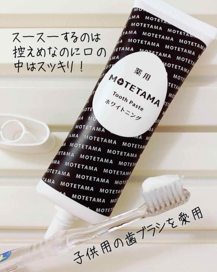 薬用歯磨き粉ペースト/MOTETAMA(モテたま)/歯磨き粉を使ったクチコミ(2枚目)