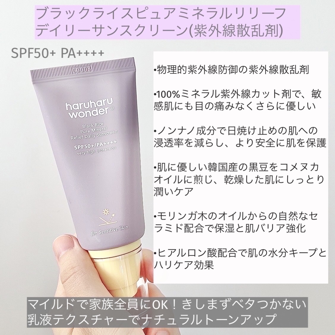 ブラックライス ピュア ミネラル リリーフ デイリー サンスクリーン/haruharu wonder/日焼け止めクリームを使ったクチコミ（3枚目）