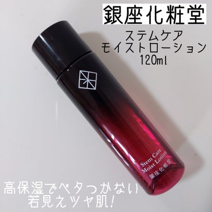 ステムケアモイストローション/銀座化粧堂/化粧水を使ったクチコミ(1枚目)