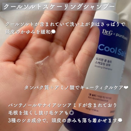 クールソルトスケーリングシャンプー/クールソルトスカルプトリートメント/Dr.G/市販シャンプーを使ったクチコミ(2枚目)
