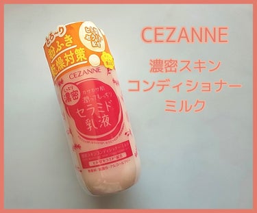 濃密スキンコンディショナー　ミルク/CEZANNE/乳液を使ったクチコミ（1枚目）