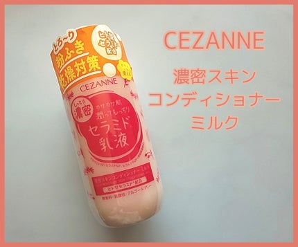 濃密スキンコンディショナー ミルク/CEZANNE/乳液を使ったクチコミ(1枚目)