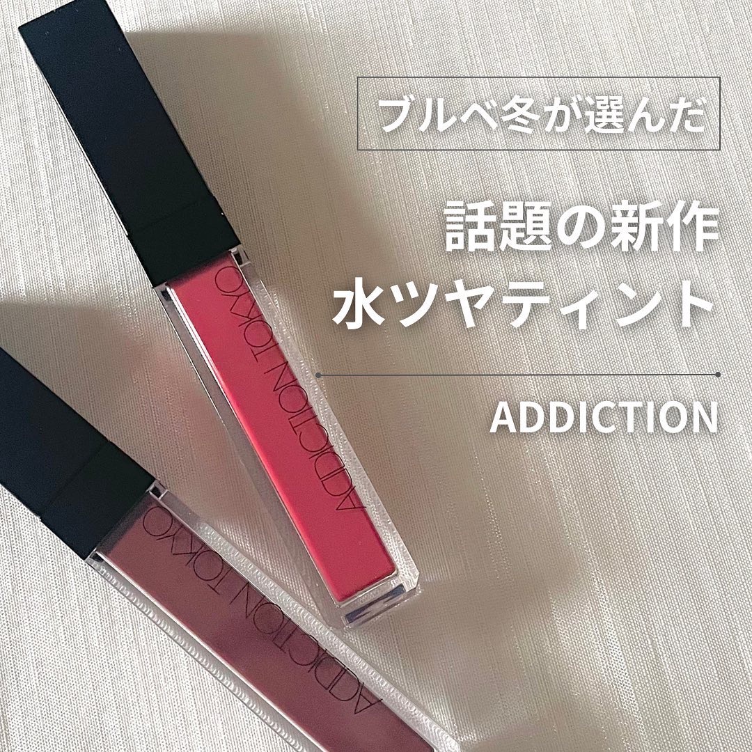 アディクション　リップ セラム ティント 010 Chocolate Mauve/ADDICTION/リップティントを使ったクチコミ（1枚目）