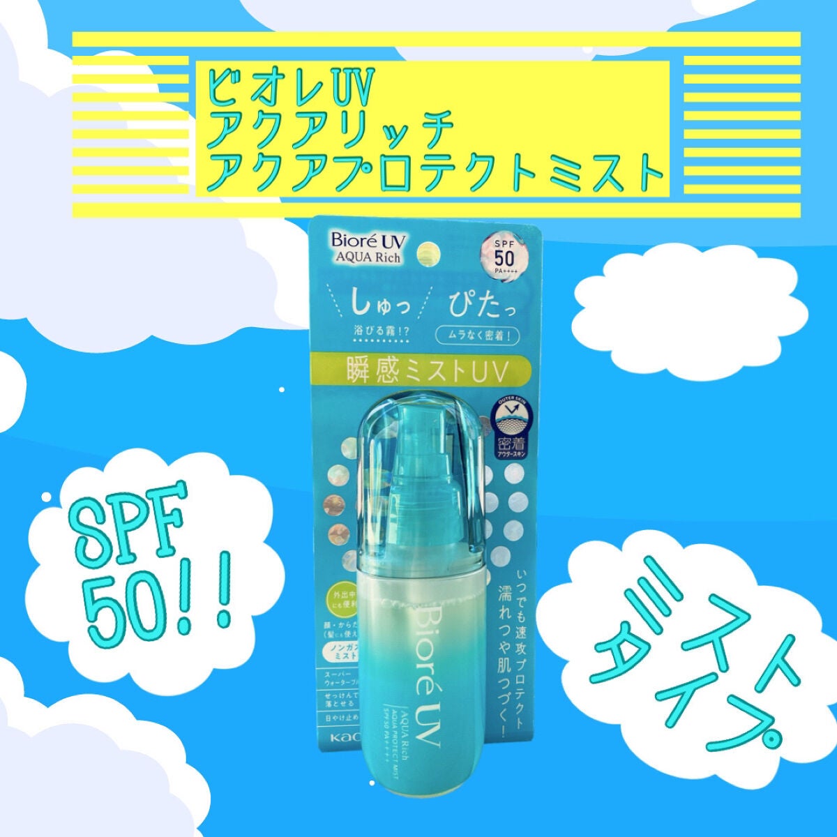 ビオレUV アクアリッチ アクアプロテクトミスト/ビオレ/日焼け止めミスト・スプレーを使ったクチコミ(1枚目)