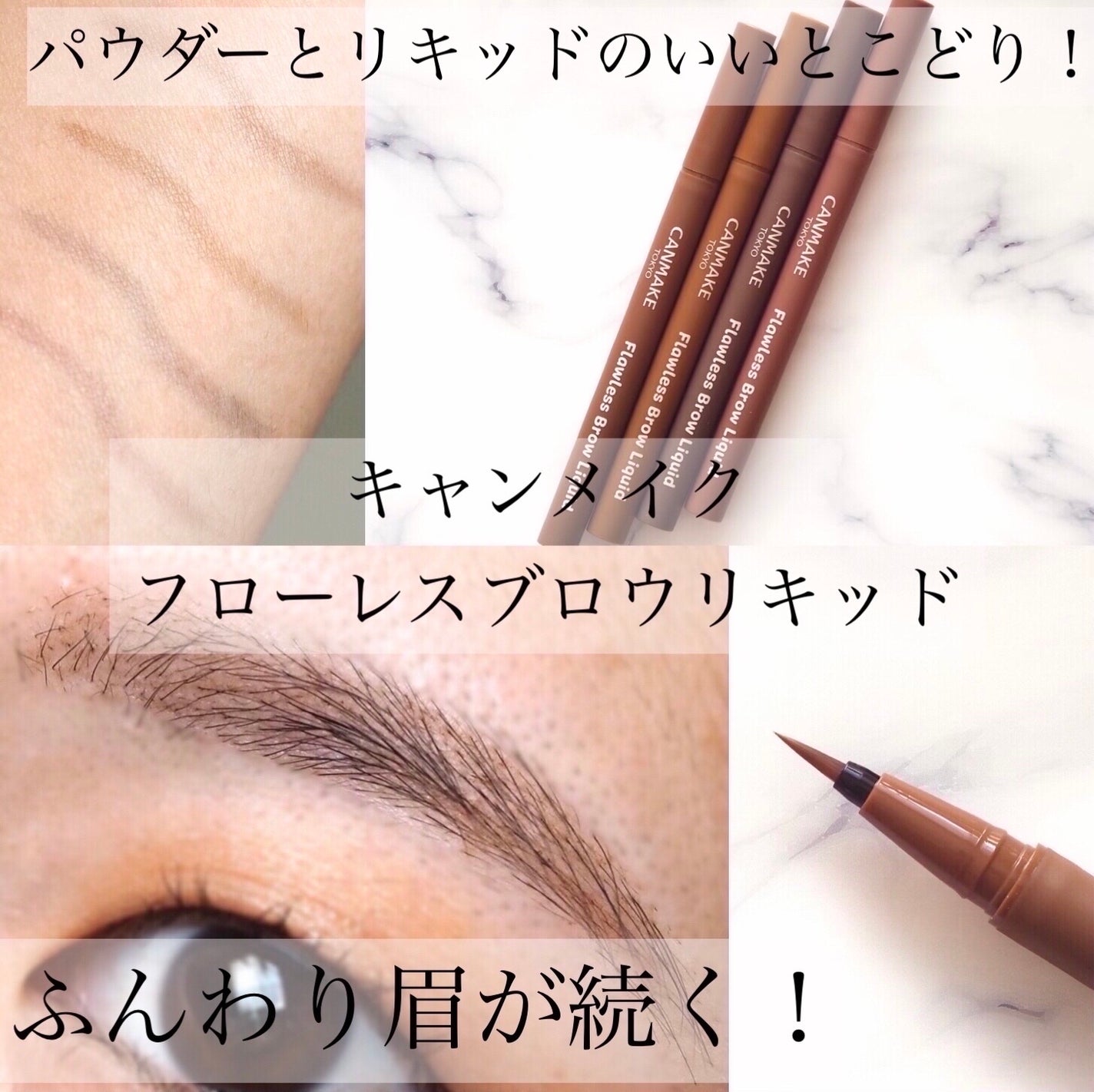 フローレスブロウリキッド/キャンメイク/リキッドアイブロウを使ったクチコミ(1枚目)