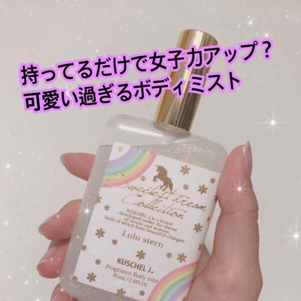 フレグランスボディミスト ルルシュテルン/クシェルヨット/香水(レディース)を使ったクチコミ(1枚目)