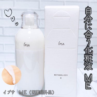 イプサ ＭＥ ４ 本体/IPSA/化粧水を使ったクチコミ（1枚目）