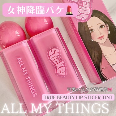 ALL MY THINGS TRUE BEAUTY LIP STICKER TINT/all my things/口紅を使ったクチコミ（2枚目）