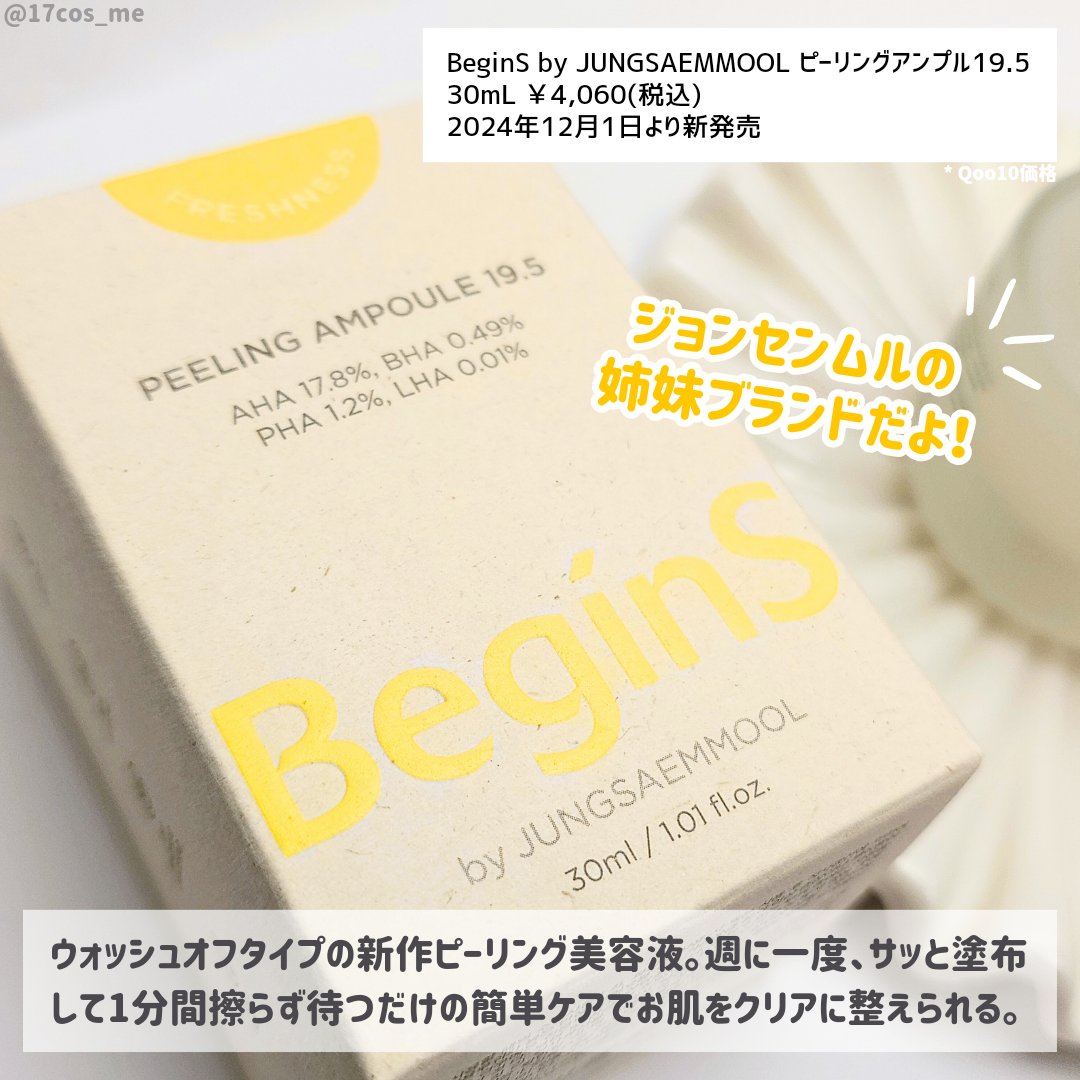 Peeling Ampoule 19.5/BeginS by JUNGSAEMMOOL/ピーリングを使ったクチコミ（2枚目）