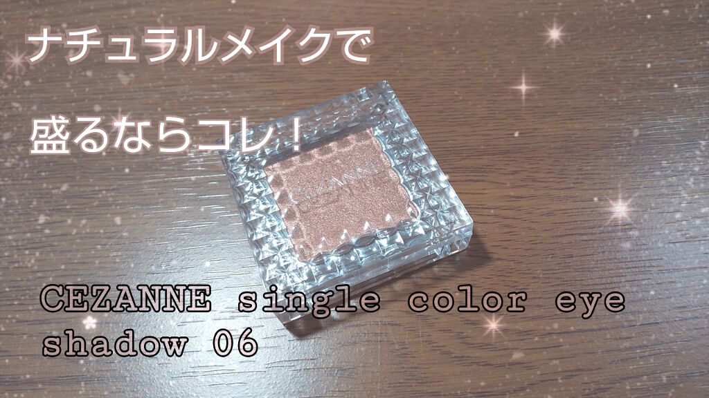 シングルカラーアイシャドウ/CEZANNE/単色アイシャドウを使ったクチコミ（1枚目）