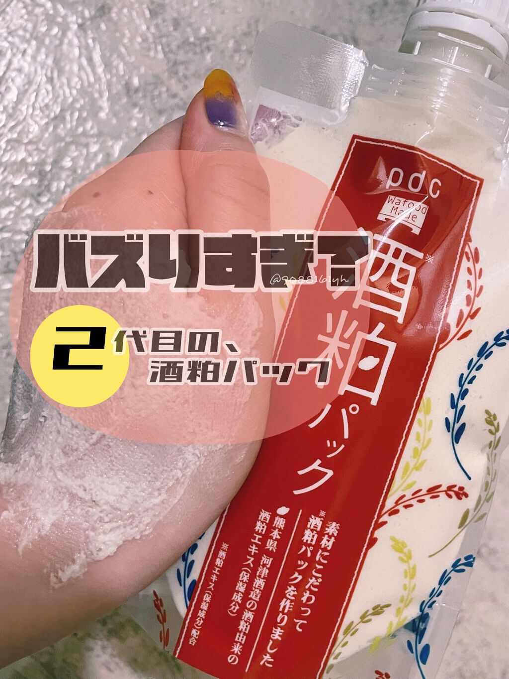 ワフードメイド 酒粕パック/pdc/洗い流すパック・マスクを使ったクチコミ(1枚目)