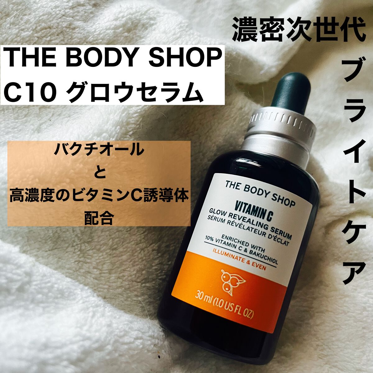 C10 グロウ セラム/THE BODY SHOP/美容液を使ったクチコミ(1枚目)