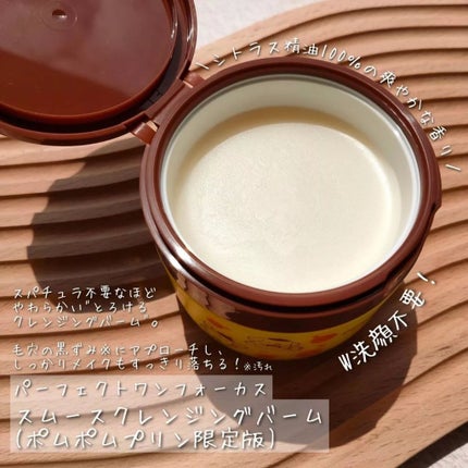 スムースクレンジングバーム/PERFECT ONE FOCUS/クレンジングバームを使ったクチコミ(2枚目)