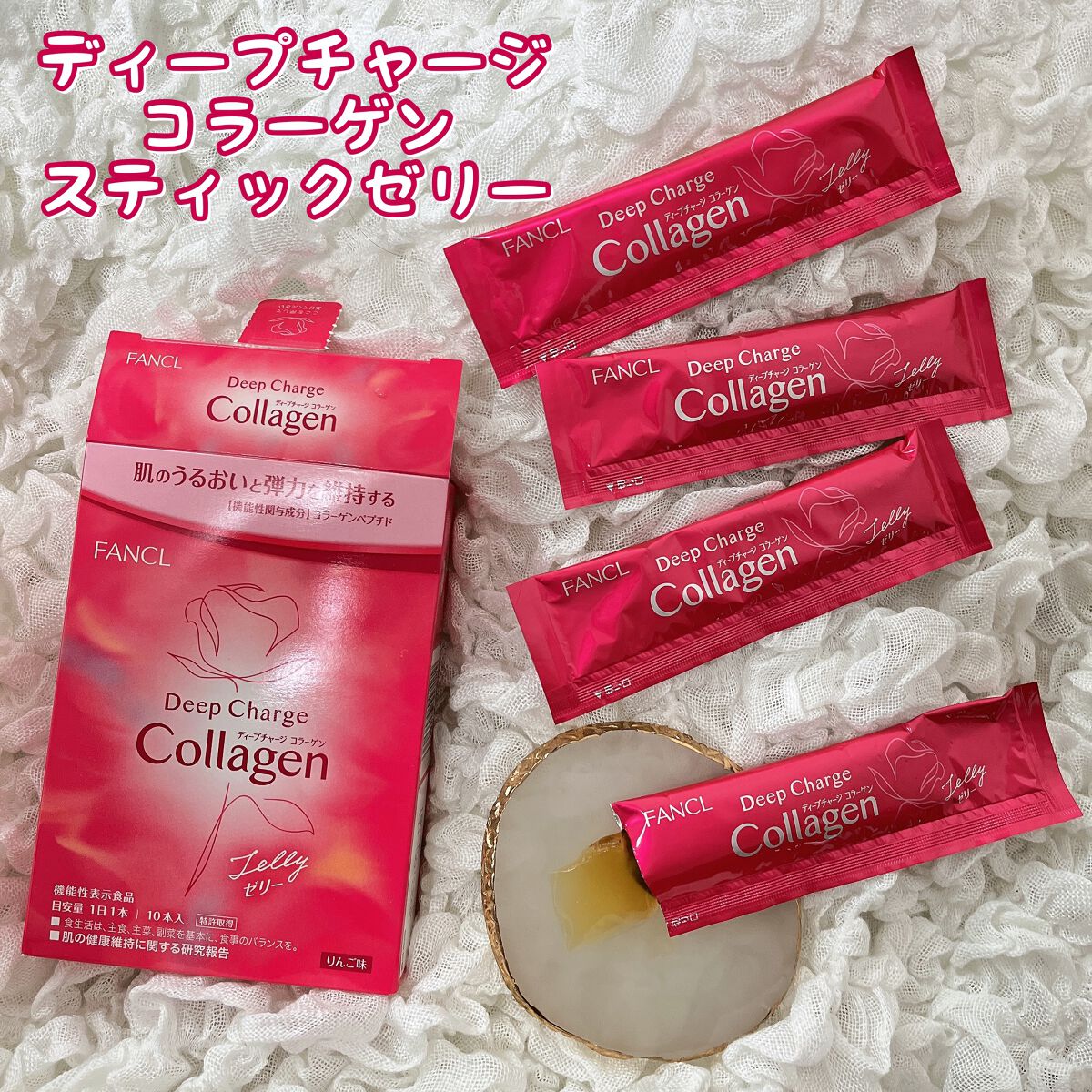 ディープチャージ コラーゲン スティックゼリー/ファンケル/美容サプリメントを使ったクチコミ(1枚目)