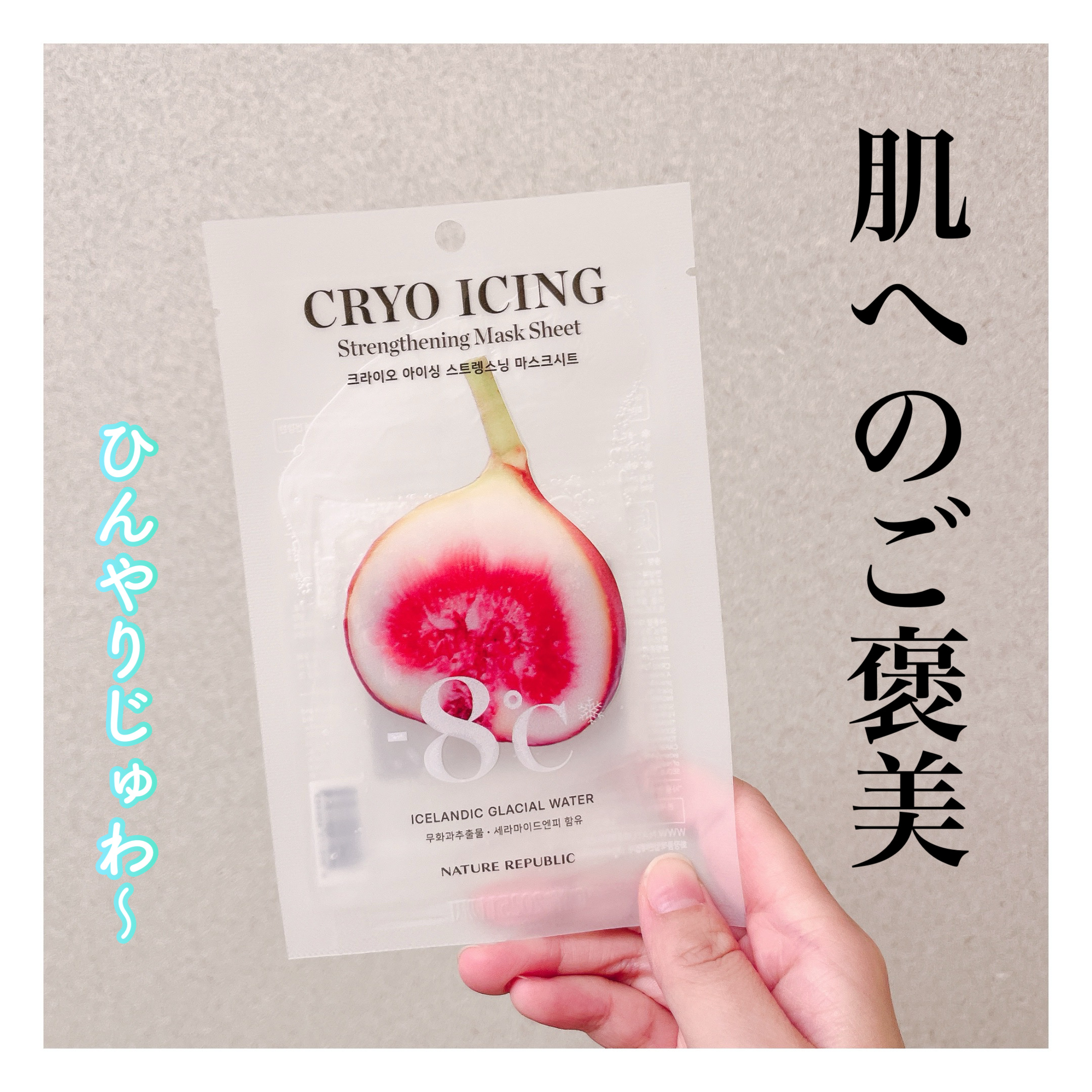 クライオ アイシング マスクパック/ネイチャーリパブリック/シートマスク・パックを使ったクチコミ（1枚目）