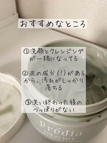プレディア スパ・エ・メール ファンゴ W クレンズ/Prédia/クレンジングクリームを使ったクチコミ(2枚目)