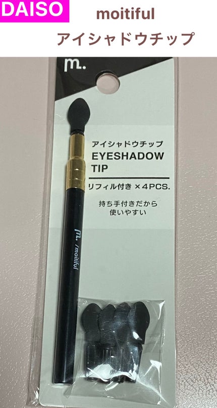 MFLアイシャドウチップ(リフィル4個付)/moitiful/メイクブラシを使ったクチコミ(1枚目)