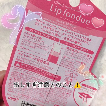 リップフォンデュ♡
メンソレータム♡

なになに
オーロラ3Dパール？！
ラメ感がやばい♡

ベタつきありますが
潤ってる感があって私は好き♡
リップというかグロス♡
ティントではなさそうだけど
さっとひと塗りで主役級♡

やわらかくとろけたフォンデュのように
唇を包むとろける塗り心地の
色つきグロスリップスティック♡

たっぷりの美容液成分（うるおい成分）
唇全体を包んで、きれいなツヤ感が長続き♡
UVカット機能つき♡
微香性♡
ほんのりやさしい桃色♡

ホホバ種子油
オリーブ果実油
ローヤルゼリーエキス
ハチミツ


うるおいしっとりツヤツヤの唇に♡
美容液オイルが唇に密着し、
唇自体をラッピング♡
やわらかくとろけるオイルのベールで
うるおいを閉じ込めて
たっぷり潤った唇をキープ♡ #神コスパアイテム の画像 その2