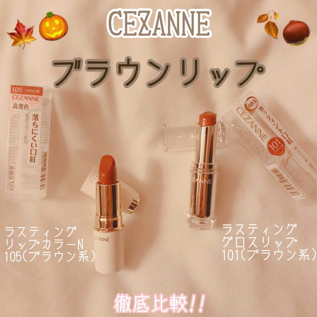 ラスティンググロスリップ/CEZANNE/口紅を使ったクチコミ（1枚目）