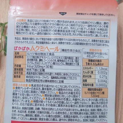 すこやか笑顔 ムクミヘールのクチコミ「ぽかぽかムクミヘールをいただき飲んでいます。
すぐに効果がわかるものではないかな、サプリメン.....」(3枚目)