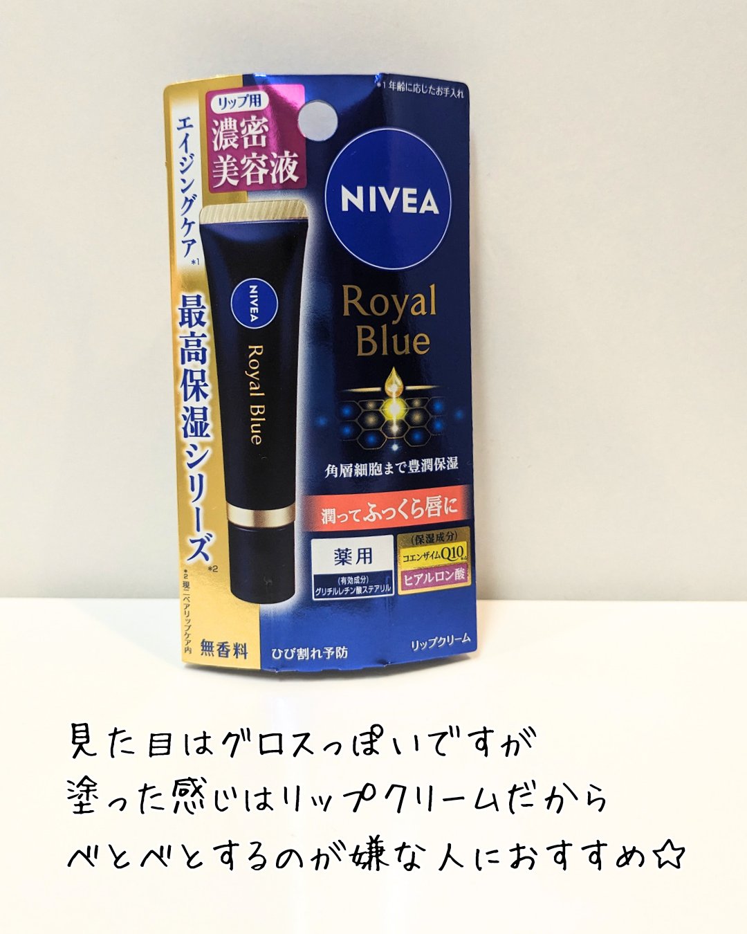 ニベア　ロイヤルブルーリップ　濃密美容ケア/ニベア/リップ美容液を使ったクチコミ（2枚目）