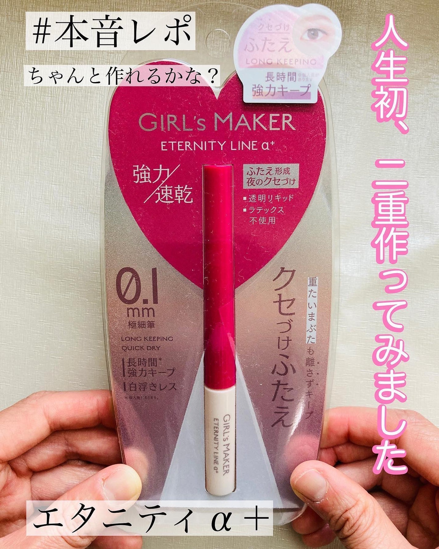ETERNITY LINE α+/Girl's Maker/二重まぶた用アイテムを使ったクチコミ(1枚目)