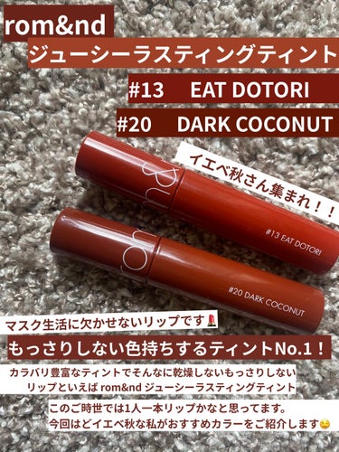 rom&nd　ジューシーラスティングティント
 #13 　EAT DOTORI
 #20 　DARK COCONUT

韓国で発売されてからずーーーっと日本発売を心待ちにしていた #20 DARK CO