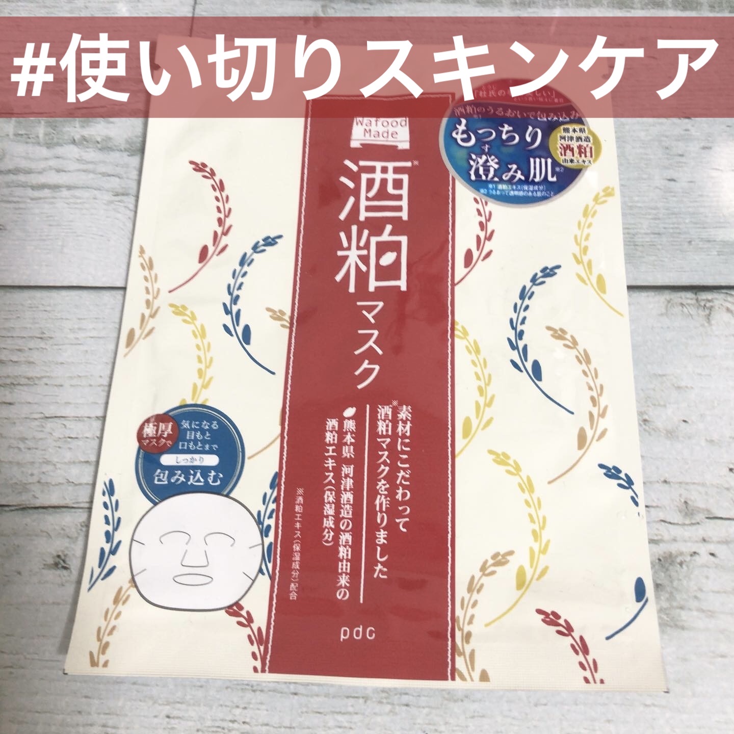 ワフードメイド 酒粕マスク/pdc/シートマスク・パックを使ったクチコミ（1枚目）