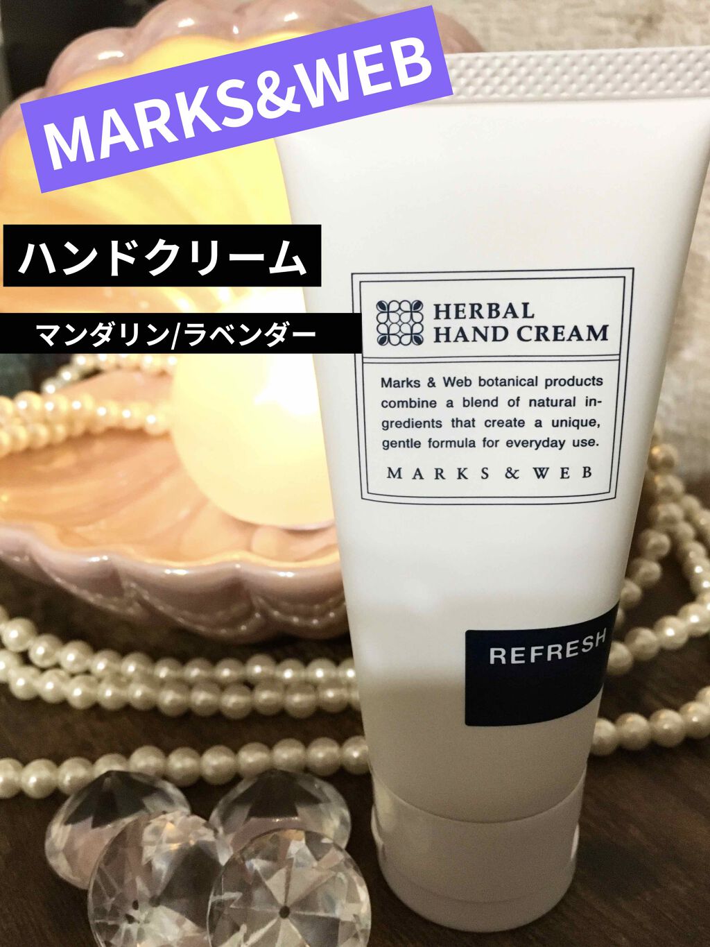 ハーバルハンドクリーム リフレッシュ/MARKS&WEB/ハンドクリームを使ったクチコミ（1枚目）