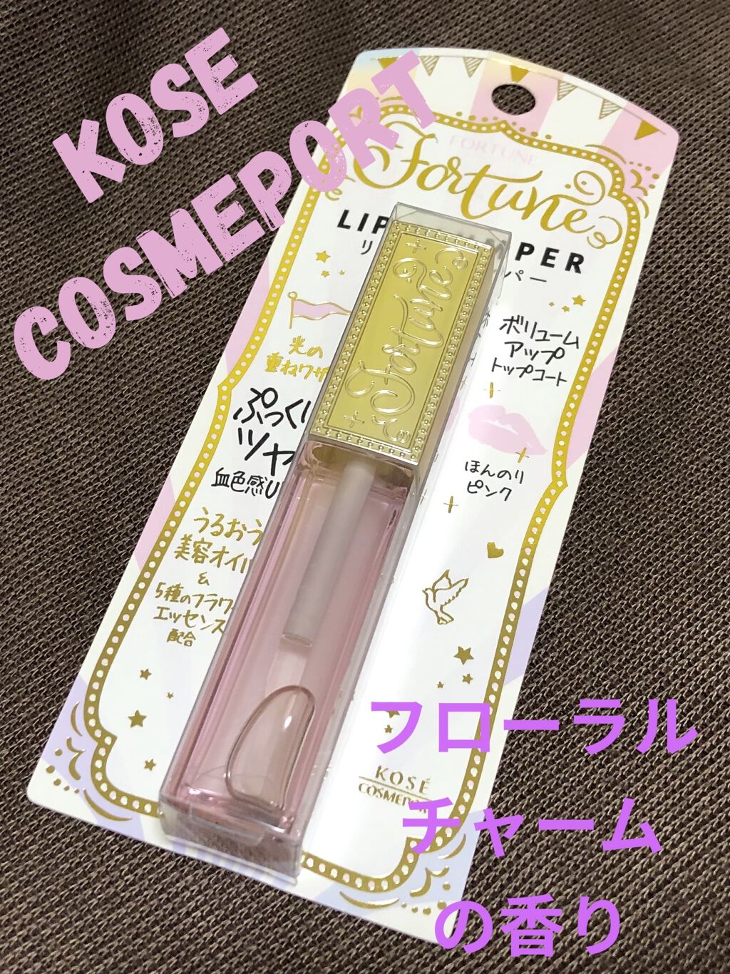 リッププランパー/フォーチュン/リッププランパーを使ったクチコミ（1枚目）