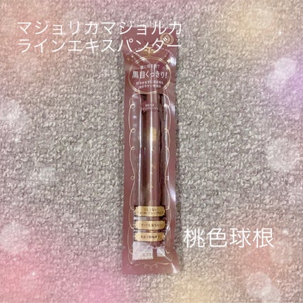 ラインエキスパンダー /MAJOLICA MAJORCA/リキッドアイライナーを使ったクチコミ(1枚目)