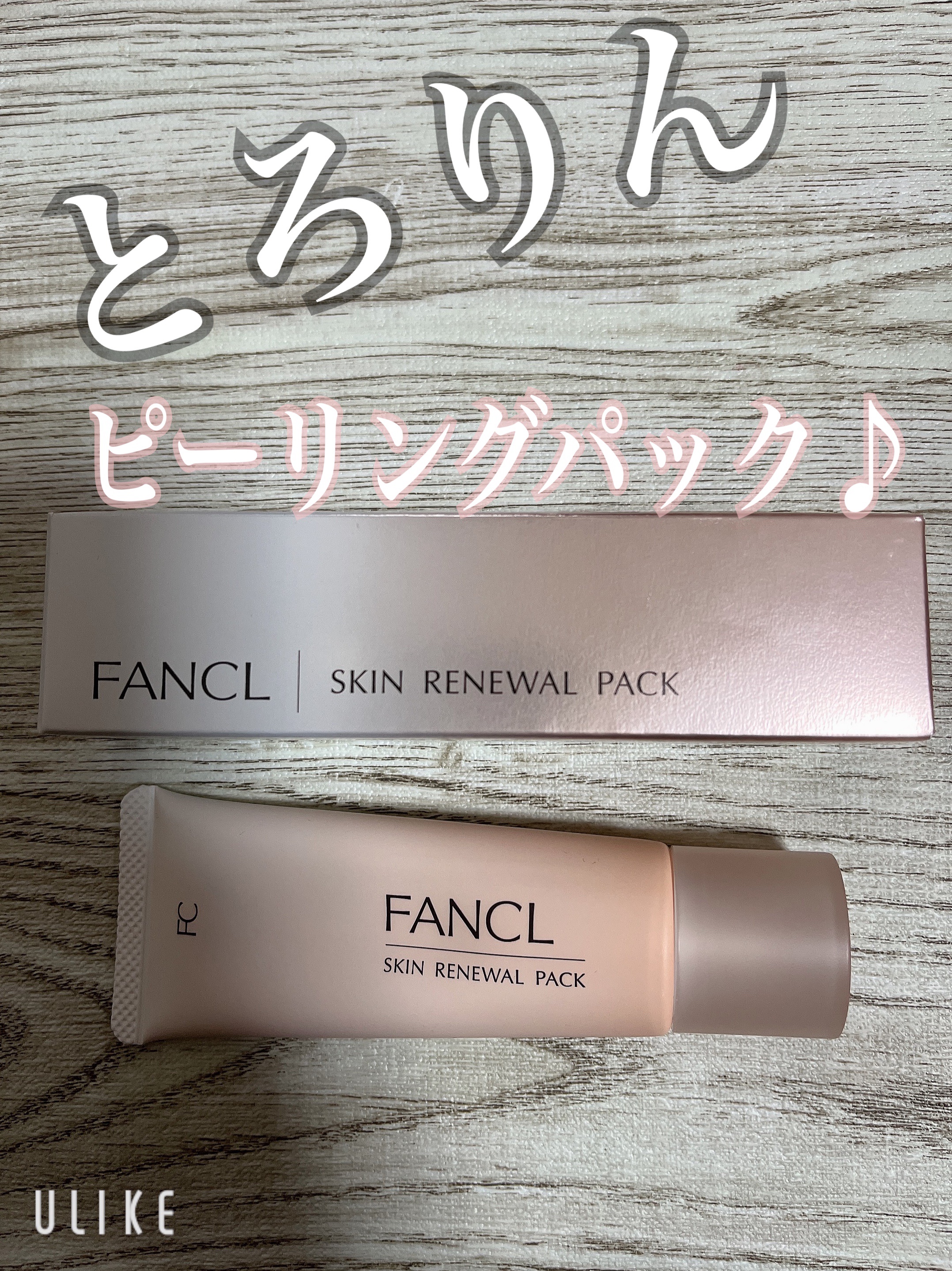 スキン リニューアルパック/ファンケル/洗い流すパック・マスクを使ったクチコミ（1枚目）