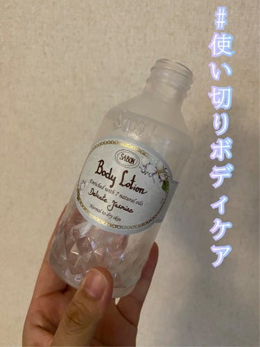 #使い切り
#ボディケア

SABON
ボディローション
デリケート・ジャスミン

中古のお店で買ったので
時間が経っており香りが落ちてました

次正規の店で買う時も
いつも使うまでラグがあるので
気を