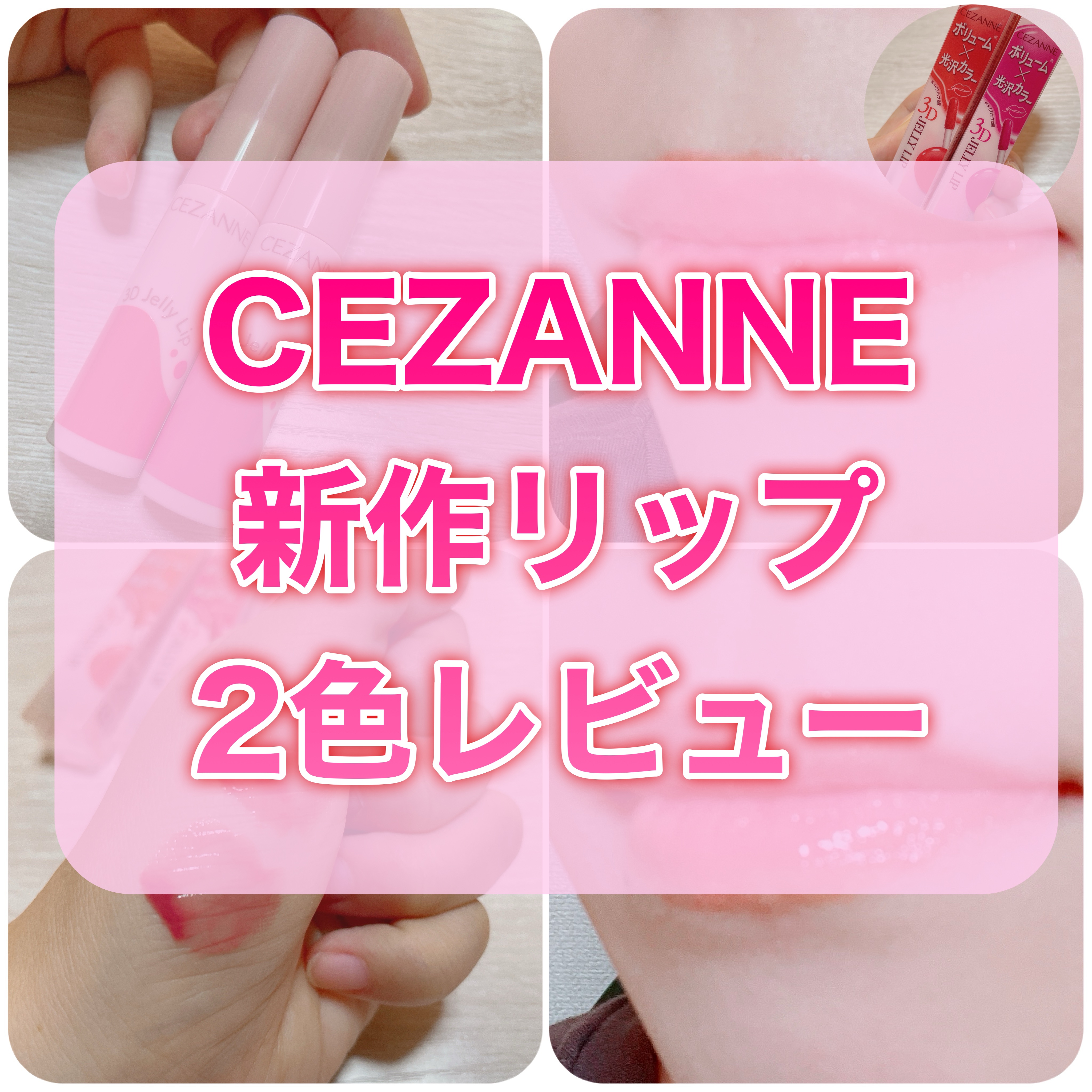 3Dジェリーリップ/CEZANNE/口紅・グロス・リップライナー・リップケアを使ったクチコミ（1枚目）