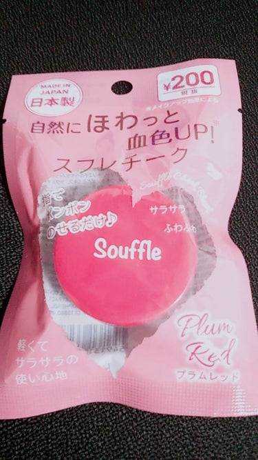 スフレチーク Souffle/DAISO/ジェル・クリームチークを使ったクチコミ（1枚目）