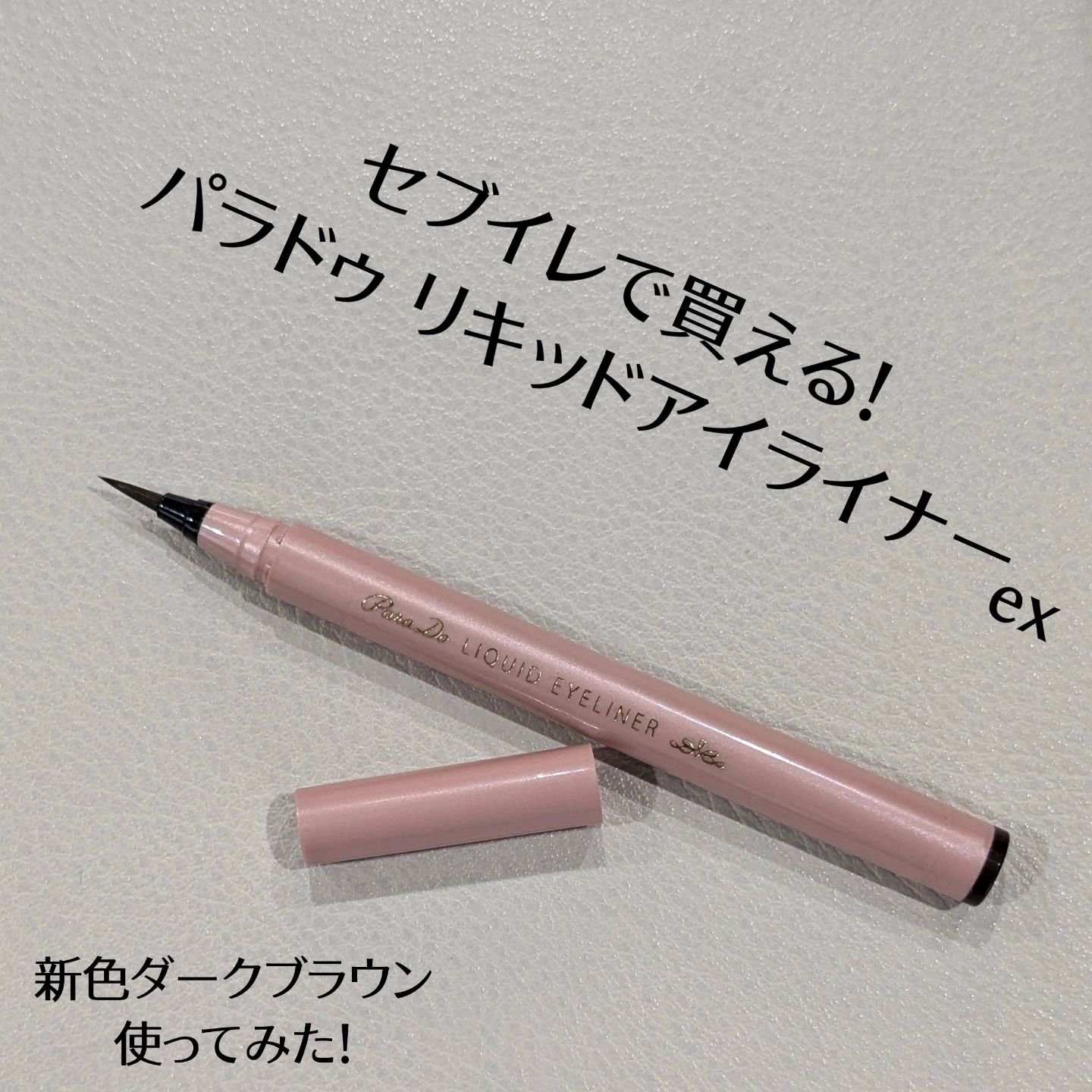 リキッドアイライナー ex BR ダークブラウン/パラドゥ/リキッドアイライナーを使ったクチコミ（1枚目）