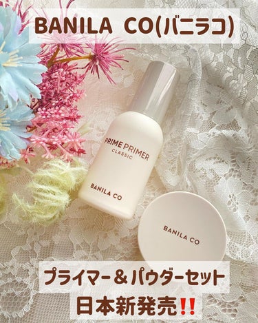 banilaco プライムプライマーフィニッシュパウダーのクチコミ「.
バニラコ
プライムプライマークラシックセット
⁡
クレンジングでお馴染みの
バニラコからプ.....」（1枚目）