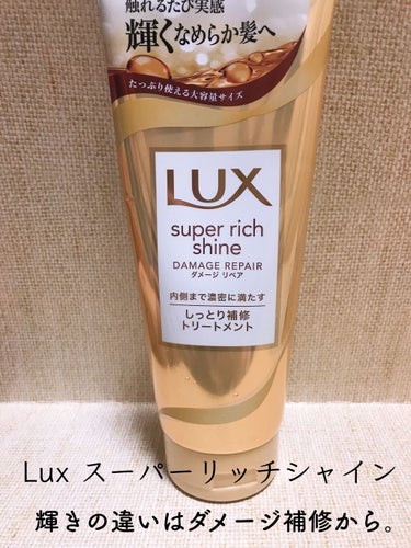 スーパーリッチシャイン ダメージリペア リッチ補修トリートメント/LUX/洗い流すヘアトリートメントを使ったクチコミ（1枚目）